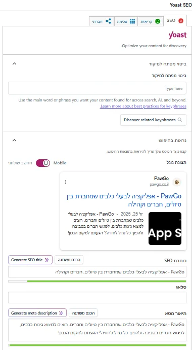אזור Yoast SEO בתוך עורך העמוד: ביטוי מפתח למיקוד, תצוגה מקדימה, כותרת SEO, סלאג ותיאור מטא