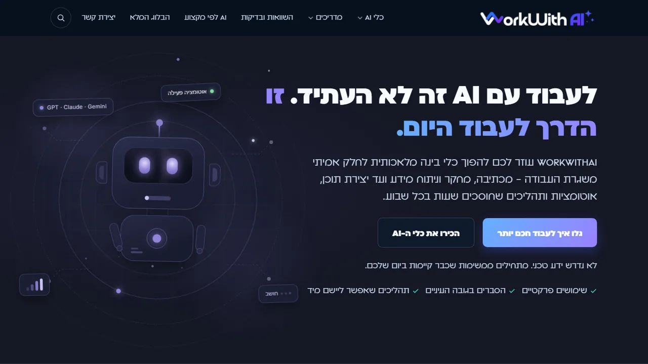 עמוד הבית של WorkWithAI